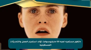 «تطور مستمر» لعبة OD مايكروسوفت تؤكد استمرار العمل والتحديثات المستقبلية